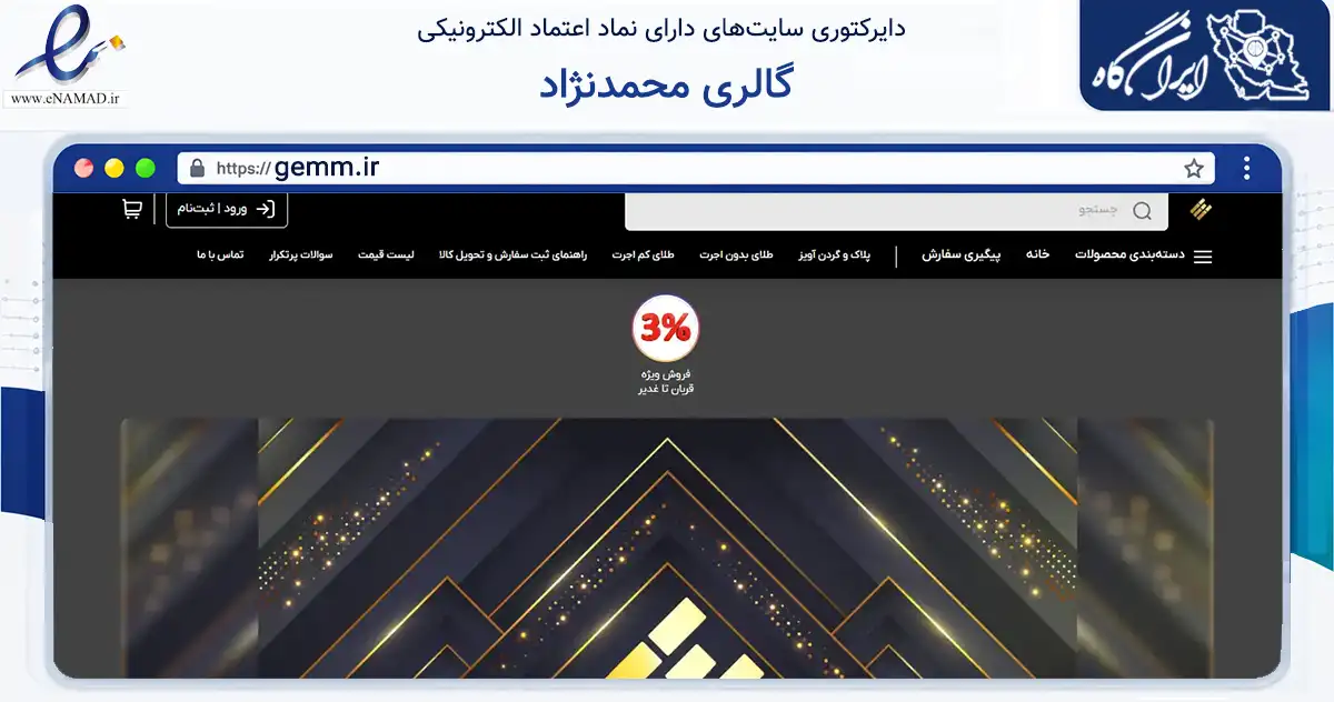 صفحه اصلی سایت گالری محمدنژاد به نشانی gemm.ir که در زمینه تجارت، بازرگانی و تبلیغات با مرکزیت شوط فعالیت دارد.