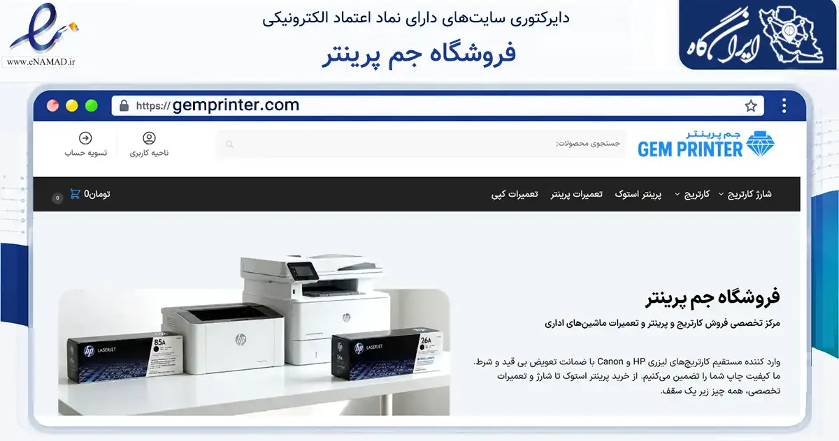 صفحه اصلی سایت فروشگاه جم پرینتر به نشانی gemprinter.com که در زمینه تجارت، بازرگانی و تبلیغات با مرکزیت تهران فعالیت دارد.