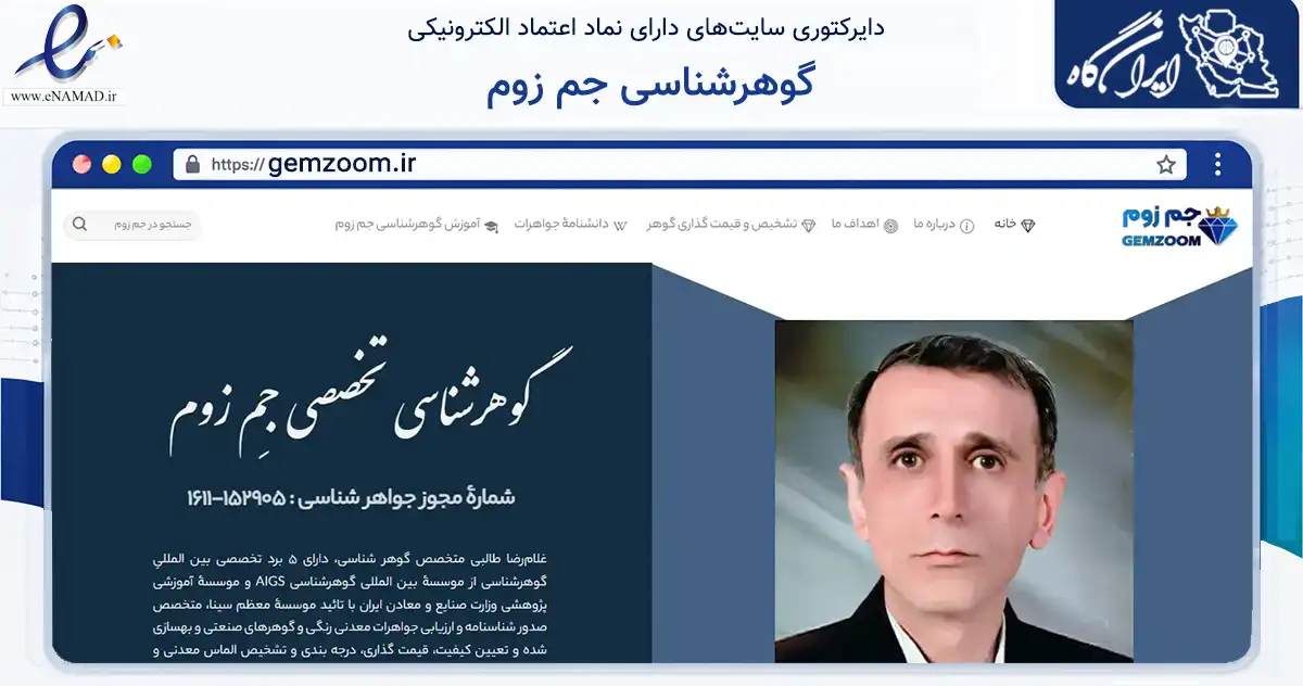 صفحه اصلی سایت گوهرشناسی جم زوم به نشانی gemzoom.ir که در زمینه تجارت، بازرگانی و تبلیغات با مرکزیت تهران فعالیت دارد.