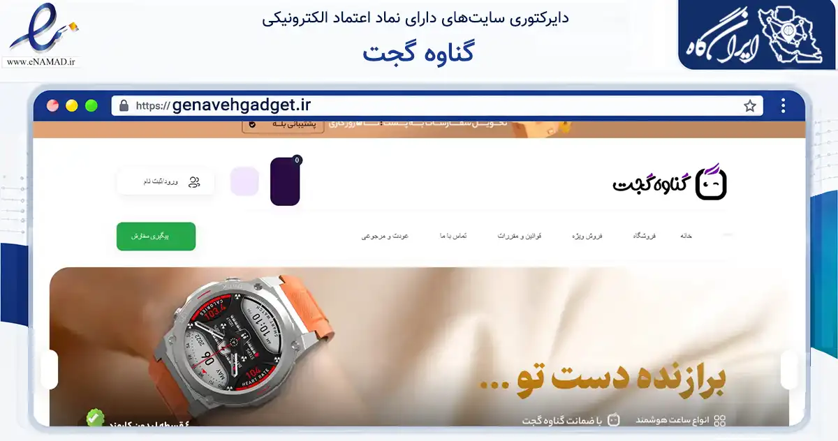 صفحه اصلی سایت گناوه گجت به نشانی genavehgadget.ir که در زمینه تجارت، بازرگانی و تبلیغات با مرکزیت گناوه فعالیت دارد.