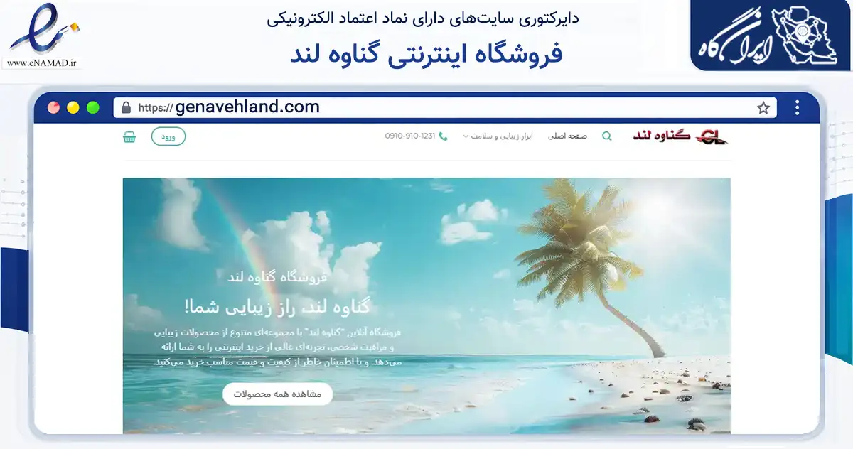 صفحه اصلی سایت فروشگاه اینترنتی گناوه لند به نشانی genavehland.com که در زمینه تجارت، بازرگانی و تبلیغات با مرکزیت گناوه فعالیت دارد.