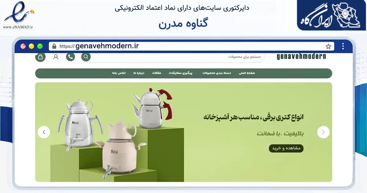 صفحه اصلی سایت گناوه مدرن به نشانی genavehmodern.ir که در زمینه تجارت، بازرگانی و تبلیغات با مرکزیت گناوه فعالیت دارد.