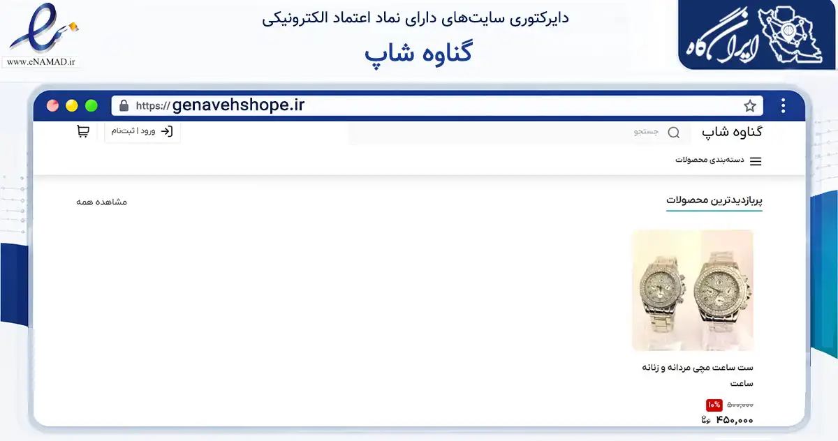 صفحه اصلی سایت گناوه شاپ به نشانی genavehshope.ir که در زمینه تجارت، بازرگانی و تبلیغات با مرکزیت گناوه فعالیت دارد.