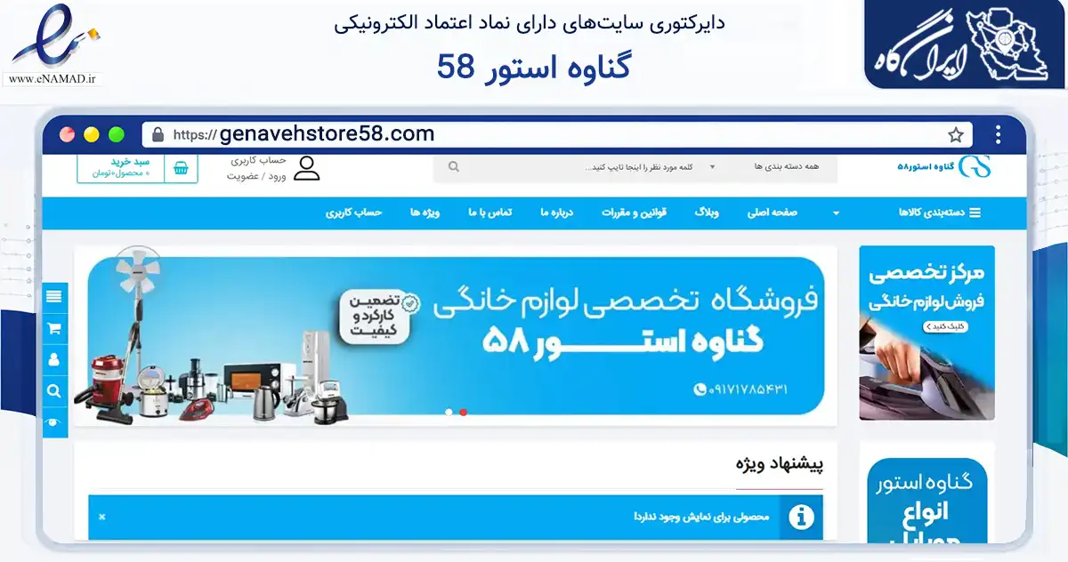 صفحه اصلی سایت گناوه استور 58 به نشانی genavehstore58.com که در زمینه تجارت، بازرگانی و تبلیغات با مرکزیت گناوه فعالیت دارد.