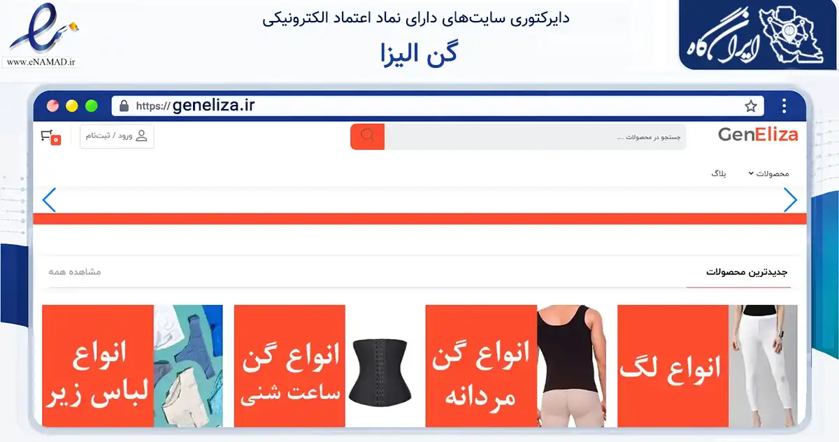 صفحه اصلی سایت گن الیزا به نشانی geneliza.ir که در زمینه تجارت، بازرگانی و تبلیغات با مرکزیت تهران فعالیت دارد.