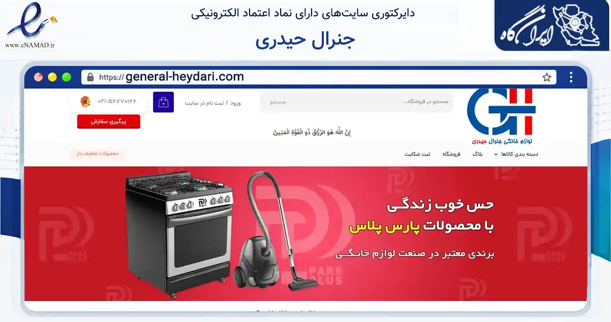 صفحه اصلی سایت جنرال حیدری به نشانی general-heydari.com که در زمینه تجارت، بازرگانی و تبلیغات با مرکزیت بهارستان فعالیت دارد.