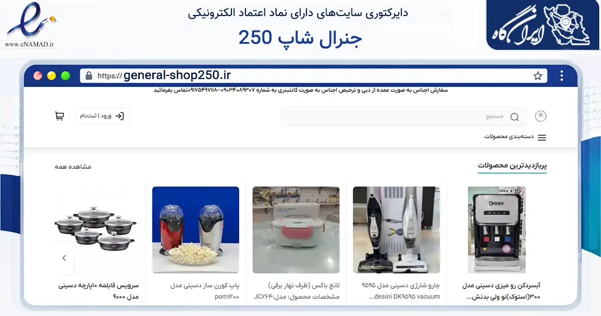 صفحه اصلی سایت جنرال شاپ 250 به نشانی general-shop250.ir که در زمینه تجارت، بازرگانی و تبلیغات با مرکزیت بندر لنگه فعالیت دارد.