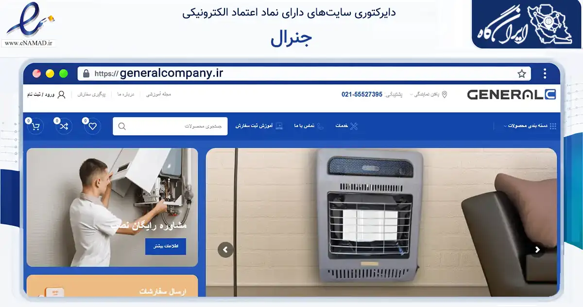 صفحه اصلی سایت جنرال به نشانی generalcompany.ir که در زمینه تجارت، بازرگانی و تبلیغات با مرکزیت ری فعالیت دارد.