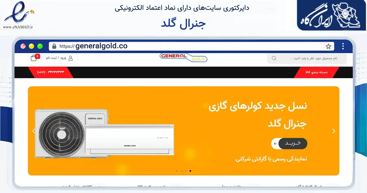 صفحه اصلی سایت جنرال گلد به نشانی generalgold.co که در زمینه تجارت، بازرگانی و تبلیغات با مرکزیت بانه فعالیت دارد.