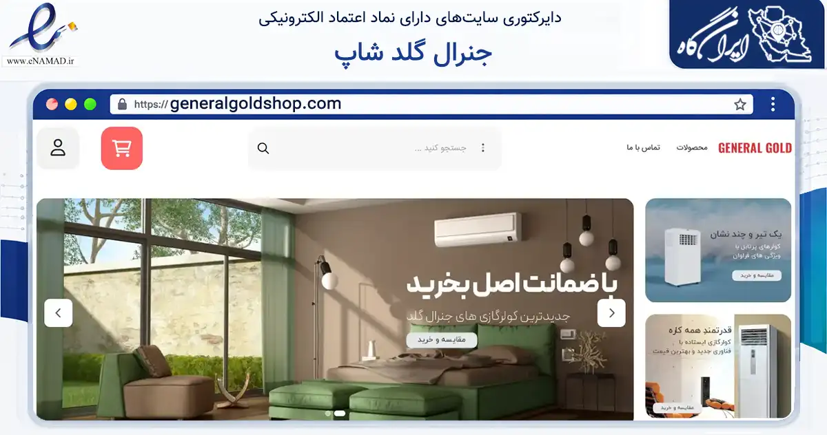 صفحه اصلی سایت جنرال گلد شاپ به نشانی generalgoldshop.com که در زمینه تجارت، بازرگانی و تبلیغات با مرکزیت بانه فعالیت دارد.