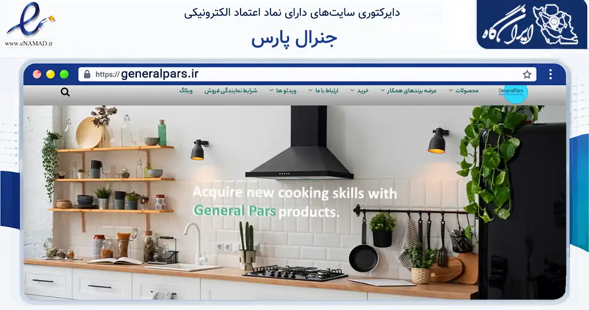 صفحه اصلی سایت جنرال پارس به نشانی generalpars.ir که در زمینه تجارت، بازرگانی و تبلیغات با مرکزیت تبریز فعالیت دارد.