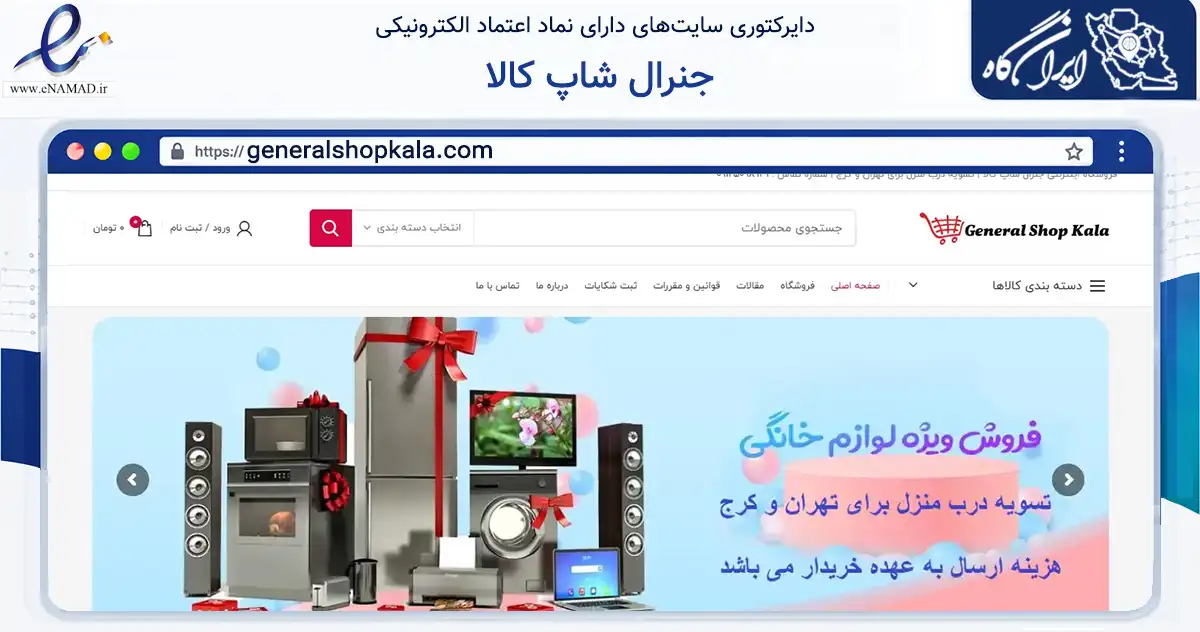 صفحه اصلی سایت جنرال شاپ کالا به نشانی generalshopkala.com که در زمینه تجارت، بازرگانی و تبلیغات با مرکزیت بهارستان فعالیت دارد.