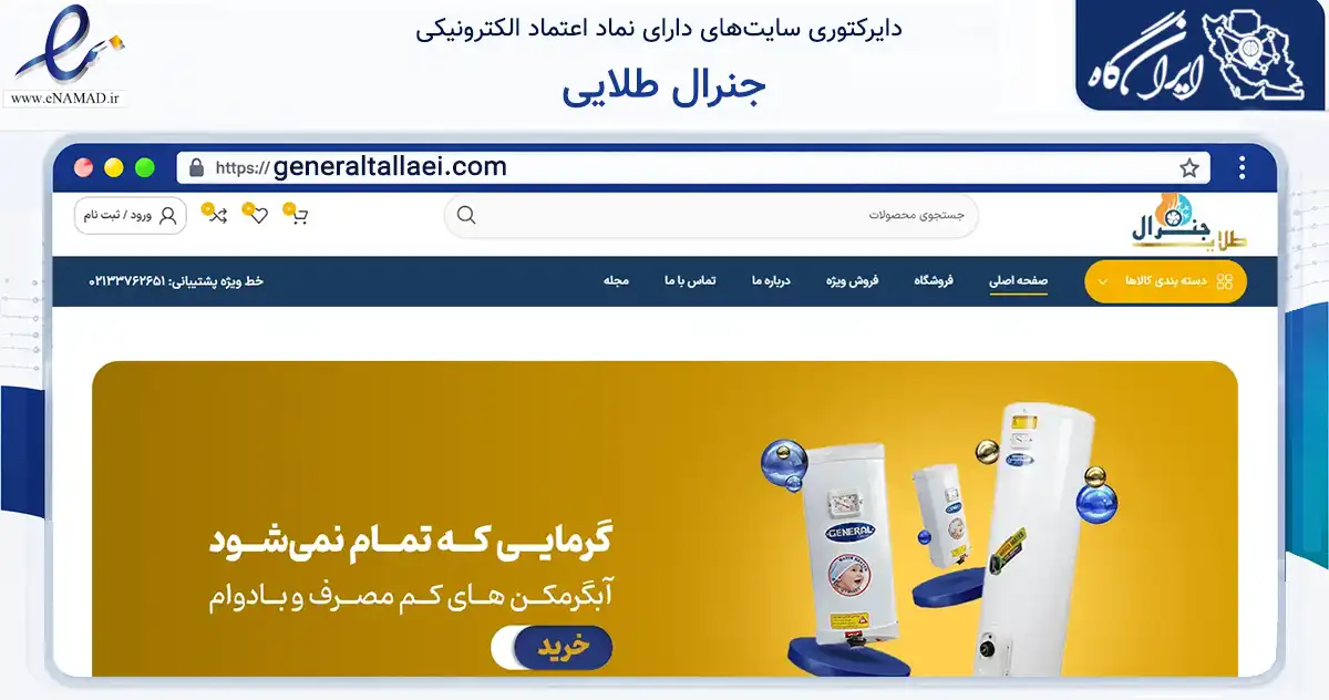 صفحه اصلی سایت جنرال طلایی به نشانی generaltallaei.com که در زمینه تجارت، بازرگانی و تبلیغات با مرکزیت ری فعالیت دارد.
