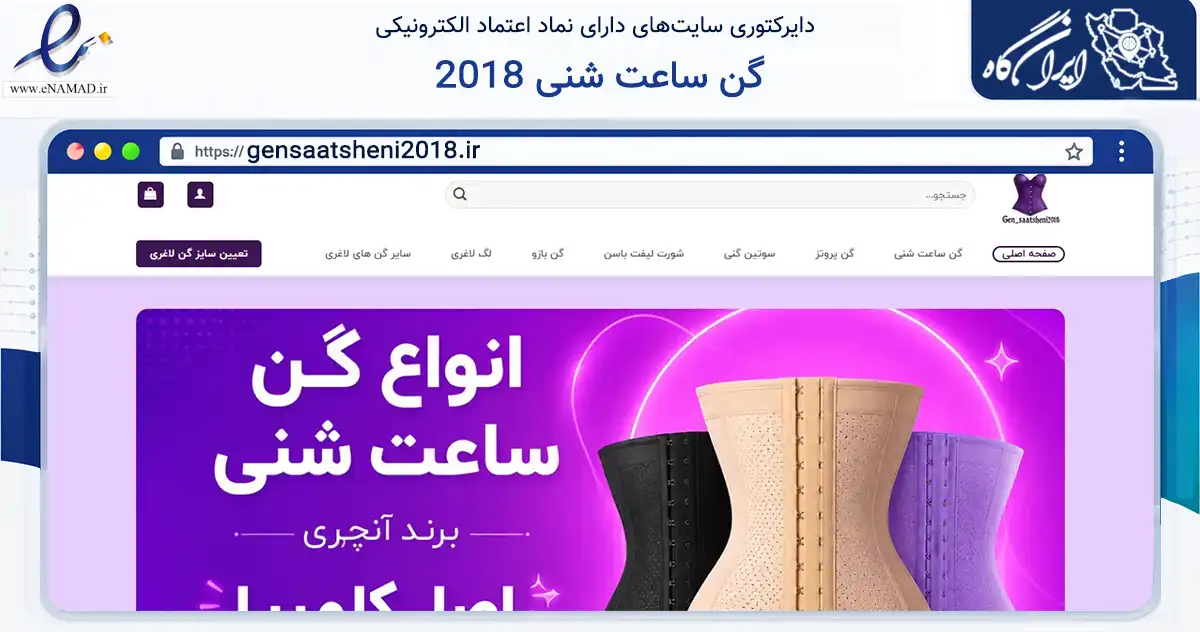 صفحه اصلی سایت گن ساعت شنی 2018 به نشانی gensaatsheni2018.ir که در زمینه تجارت، بازرگانی و تبلیغات با مرکزیت تهران فعالیت دارد.