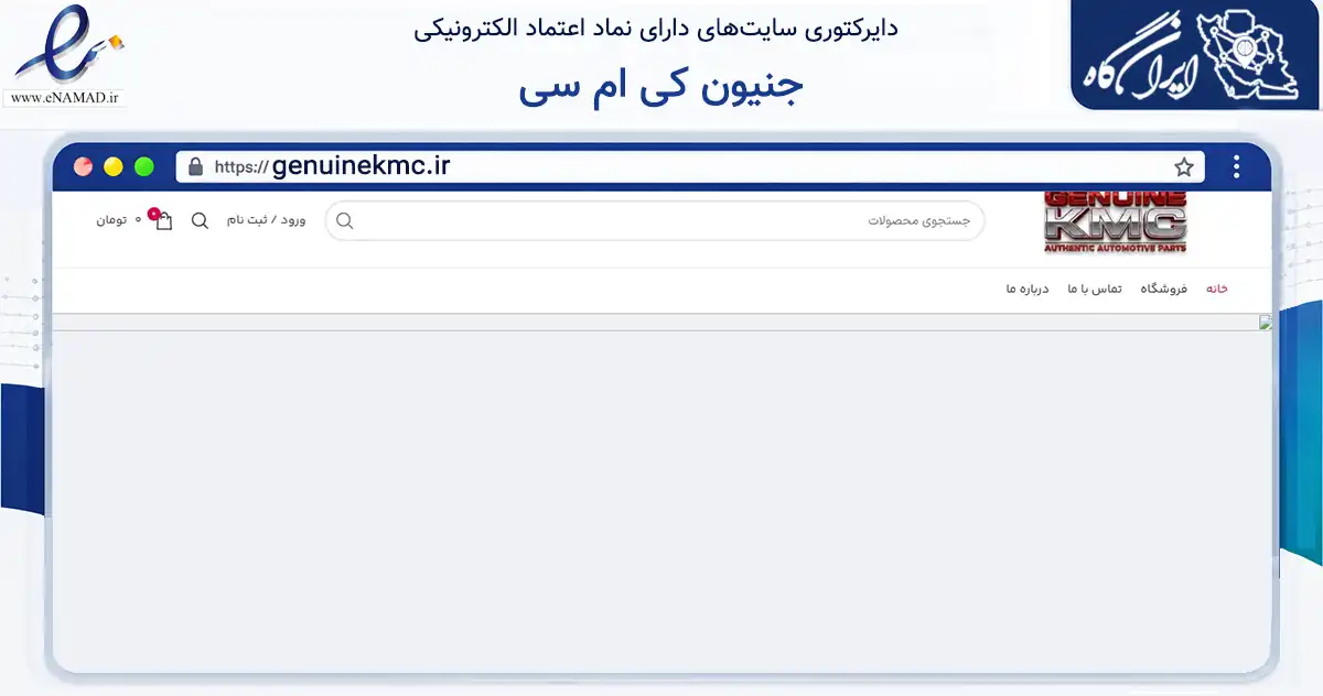 صفحه اصلی سایت جنیون کی ام سی به نشانی genuinekmc.ir که در زمینه تجارت، بازرگانی و تبلیغات با مرکزیت تهران فعالیت دارد.