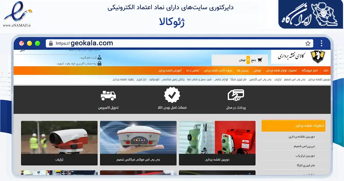 صفحه اصلی سایت ژئوکالا به نشانی geokala.com که در زمینه تجارت، بازرگانی و تبلیغات با مرکزیت تهران فعالیت دارد.
