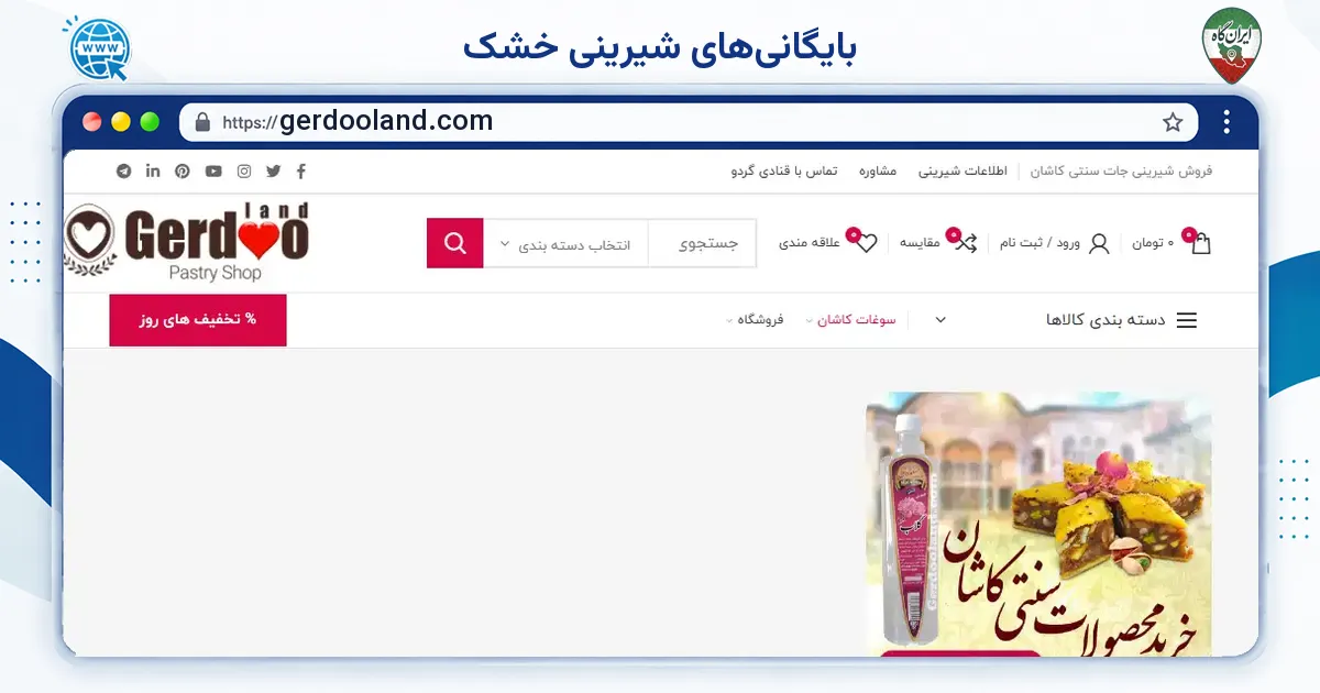 صفحه‌ی اصلی سایت بایگانی‌های شیرینی خشک به نشانی gerdooland.com