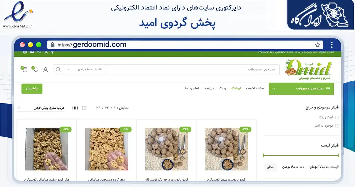 صفحه اصلی سایت پخش گردوی امید به نشانی gerdoomid.com که در زمینه تجارت، بازرگانی و تبلیغات با مرکزیت تویسرکان فعالیت دارد.