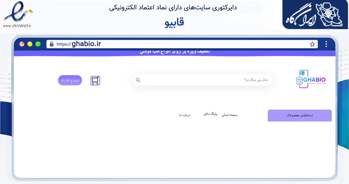 صفحه اصلی سایت قابیو به نشانی ghabio.ir که در زمینه تجارت، بازرگانی و تبلیغات با مرکزیت دزفول فعالیت دارد.