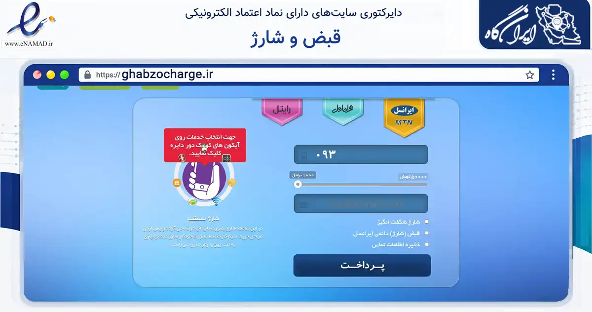 صفحه اصلی سایت قبض و شارژ به نشانی ghabzocharge.ir که در زمینه تجارت، بازرگانی و تبلیغات با مرکزیت رشت فعالیت دارد.