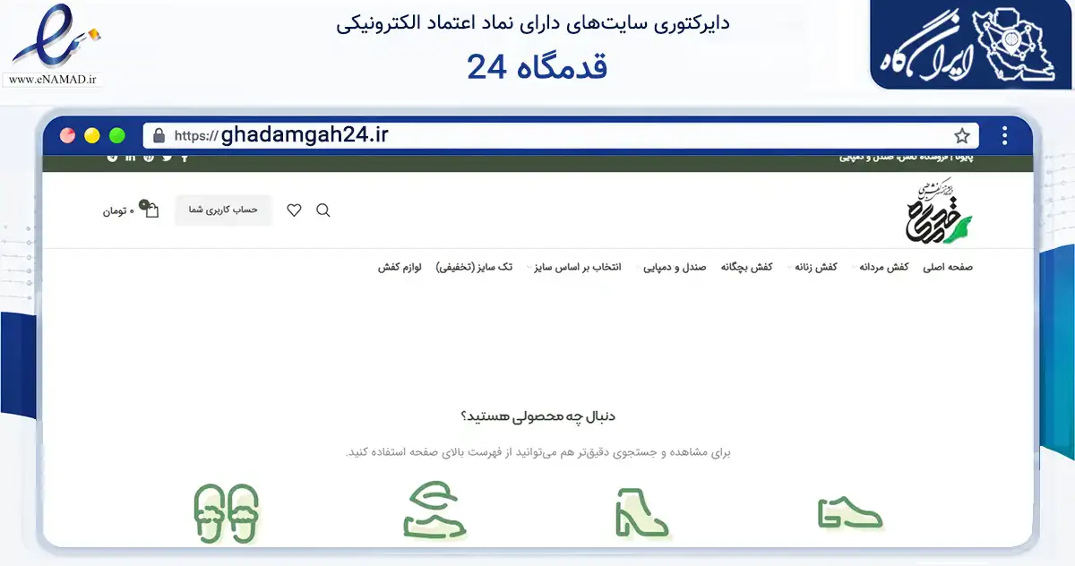 صفحه اصلی سایت قدمگاه 24 به نشانی ghadamgah24.ir که در زمینه تجارت، بازرگانی و تبلیغات با مرکزیت شاهرود فعالیت دارد.