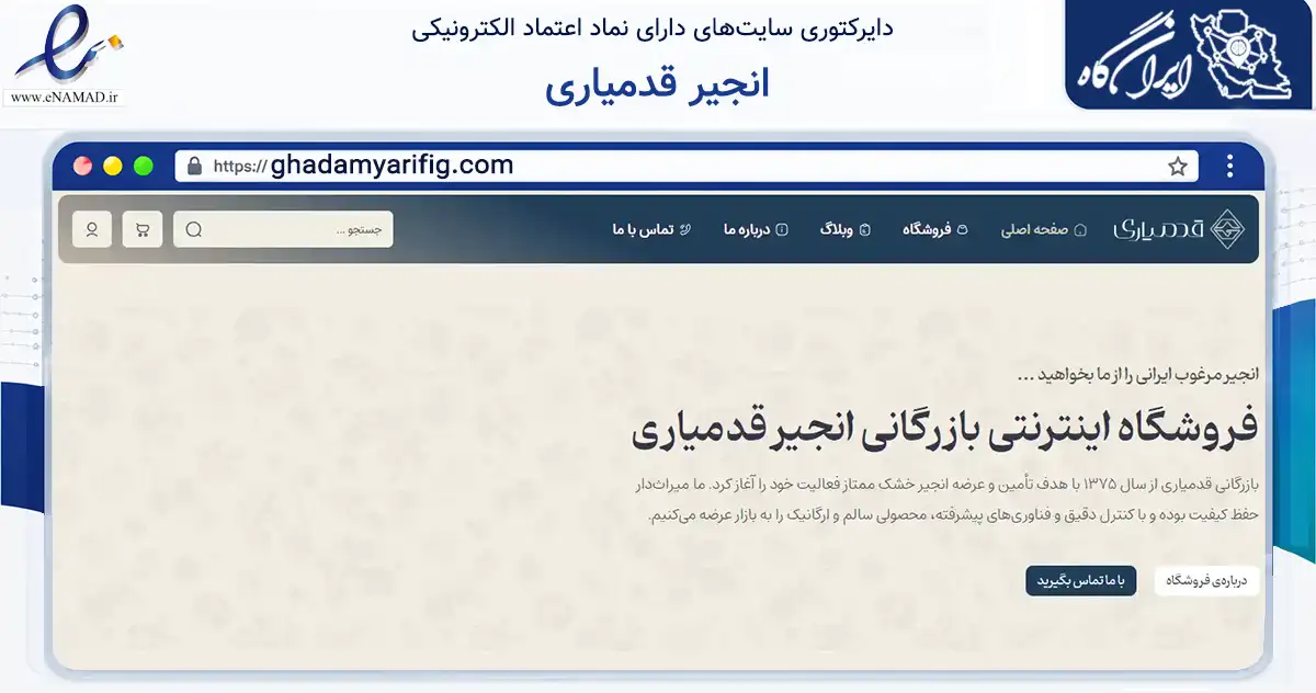 صفحه اصلی سایت انجیر قدمیاری به نشانی ghadamyarifig.com که در زمینه تجارت، بازرگانی و تبلیغات با مرکزیت استهبان فعالیت دارد.