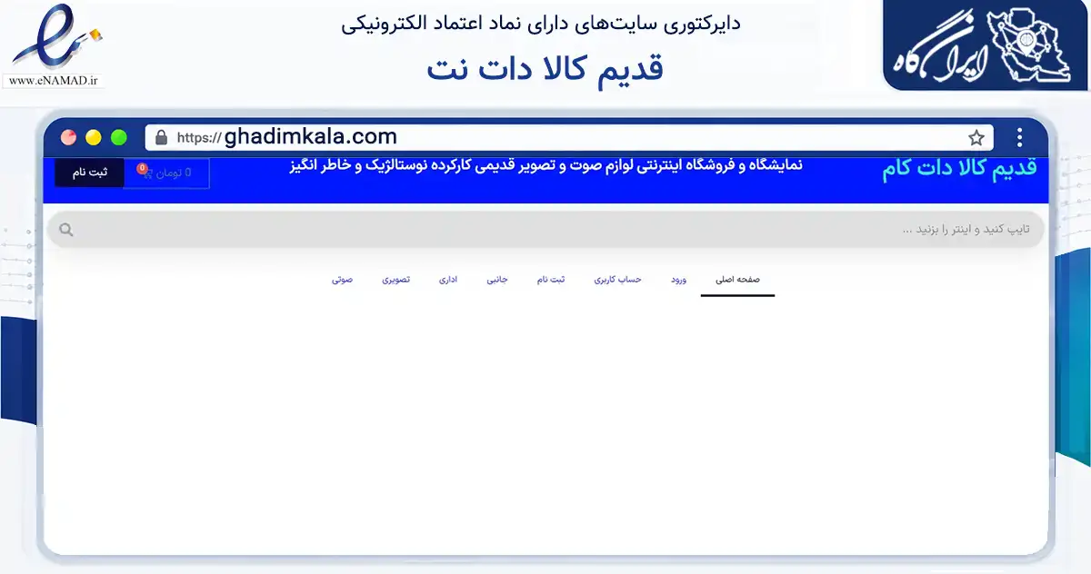 صفحه اصلی سایت قدیم کالا دات نت به نشانی ghadimkala.com که در زمینه تجارت، بازرگانی و تبلیغات با مرکزیت تهران فعالیت دارد.