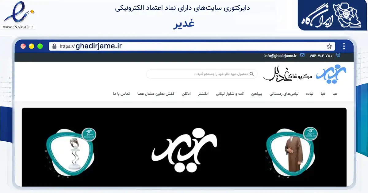 صفحه اصلی سایت غدیر به نشانی ghadirjame.ir که در زمینه تجارت، بازرگانی و تبلیغات با مرکزیت تهران فعالیت دارد.