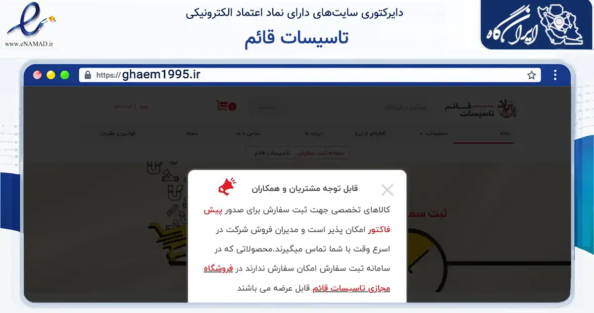 صفحه اصلی سایت تاسیسات قائم به نشانی ghaem1995.ir که در زمینه تجارت، بازرگانی و تبلیغات با مرکزیت رشت فعالیت دارد.
