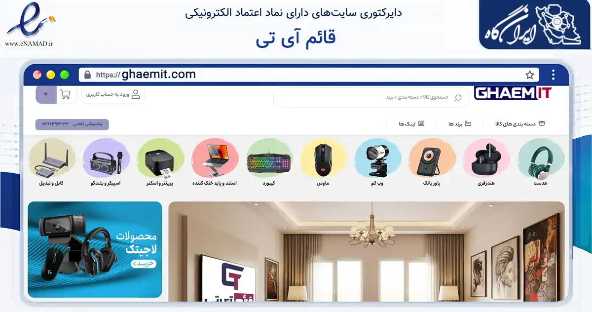 صفحه اصلی سایت قائم آی تی به نشانی ghaemit.com که در زمینه تجارت، بازرگانی و تبلیغات با مرکزیت تهران فعالیت دارد.