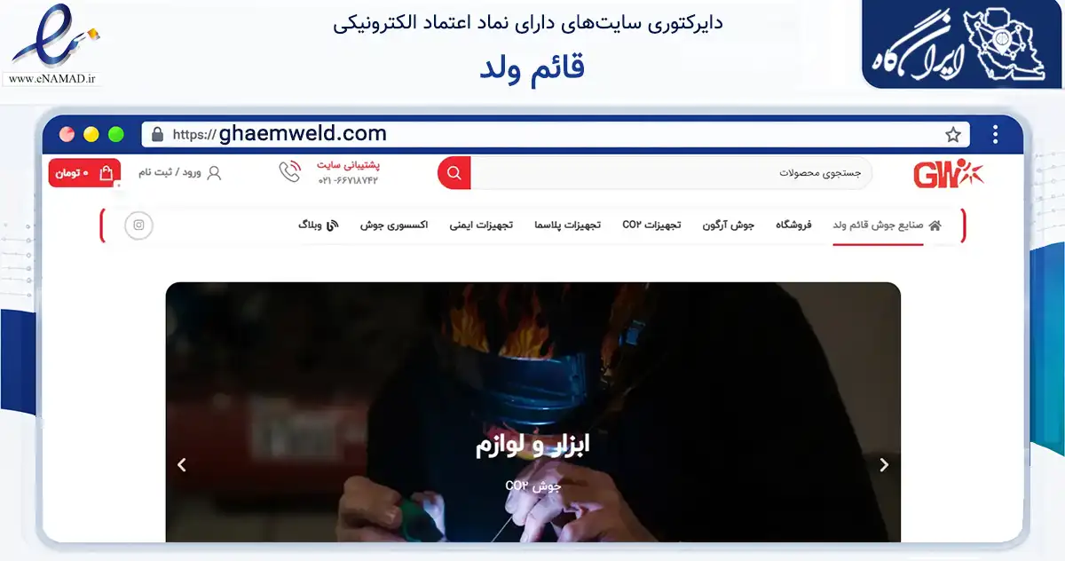 صفحه اصلی سایت قائم ولد به نشانی ghaemweld.com که در زمینه تجارت، بازرگانی و تبلیغات با مرکزیت تهران فعالیت دارد.