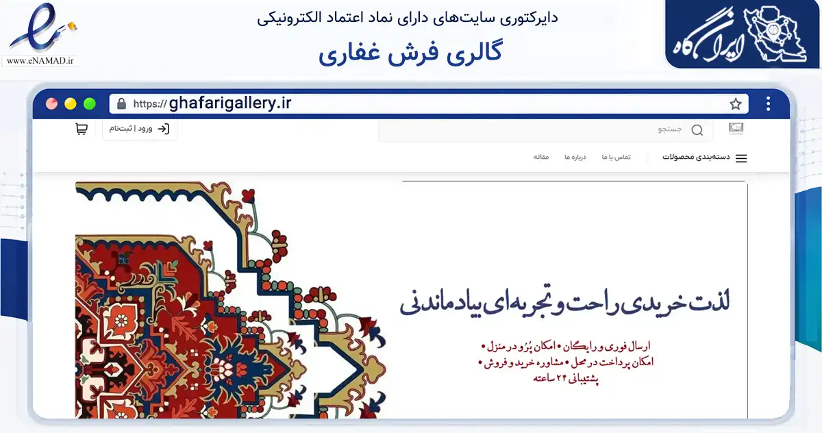 صفحه اصلی سایت گالری فرش غفاری به نشانی ghafarigallery.ir که در زمینه تجارت، بازرگانی و تبلیغات با مرکزیت تهران فعالیت دارد.