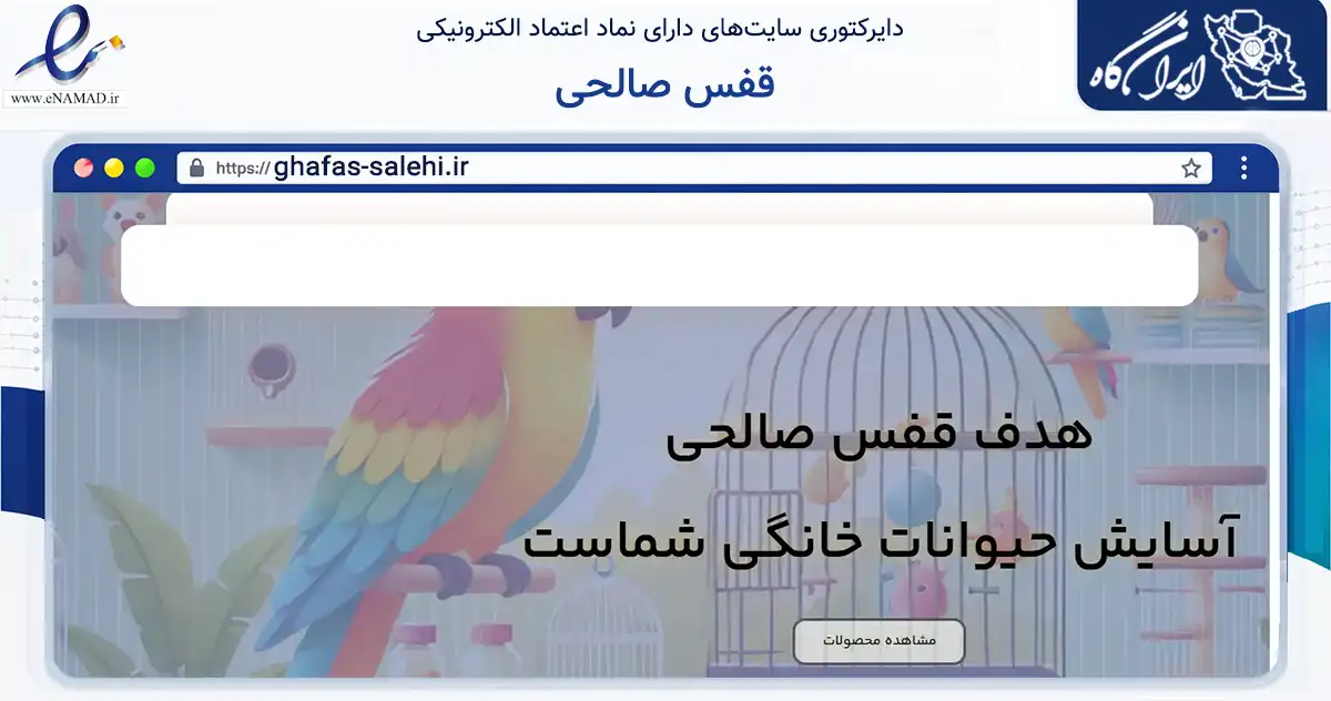 صفحه اصلی سایت قفس صالحی به نشانی ghafas-salehi.ir که در زمینه تجارت، بازرگانی و تبلیغات با مرکزیت نجف‌آباد فعالیت دارد.