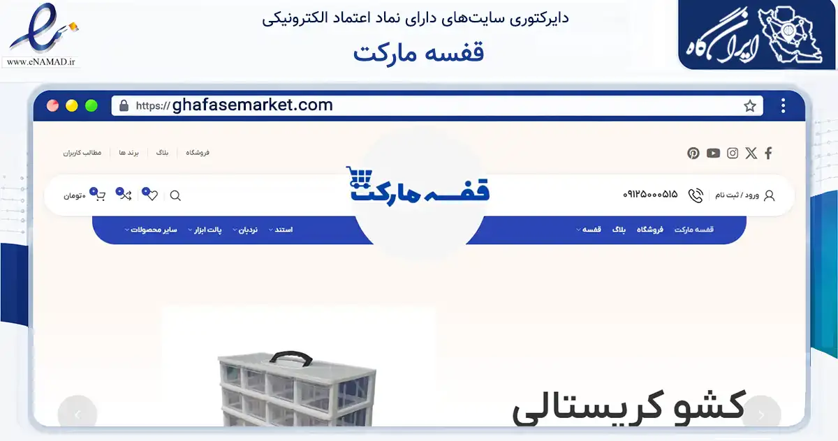صفحه اصلی سایت قفسه مارکت به نشانی ghafasemarket.com که در زمینه تجارت، بازرگانی و تبلیغات با مرکزیت تهران فعالیت دارد.