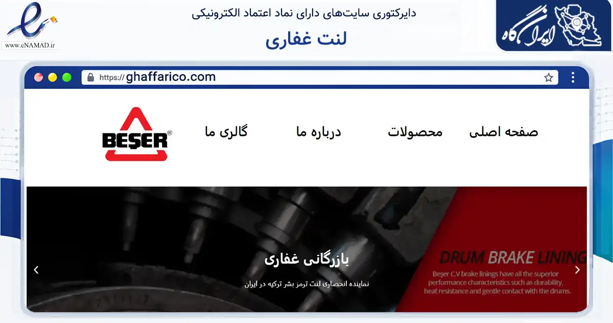 صفحه اصلی سایت لنت غفاری به نشانی ghaffarico.com که در زمینه تجارت، بازرگانی و تبلیغات با مرکزیت تهران فعالیت دارد.