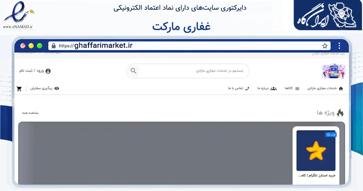 صفحه اصلی سایت غفاری مارکت به نشانی ghaffarimarket.ir که در زمینه تجارت، بازرگانی و تبلیغات با مرکزیت اراک فعالیت دارد.