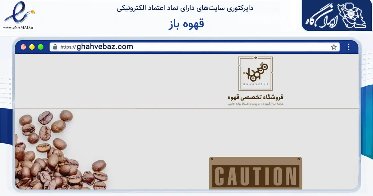 صفحه اصلی سایت قهوه باز به نشانی ghahvebaz.com که در زمینه تجارت، بازرگانی و تبلیغات با مرکزیت شمیرانات فعالیت دارد.