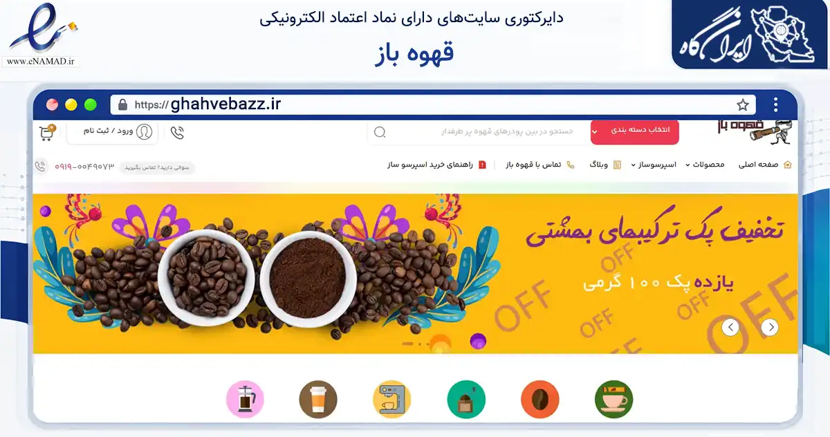 صفحه اصلی سایت قهوه باز به نشانی ghahvebazz.ir که در زمینه تجارت، بازرگانی و تبلیغات با مرکزیت تهران فعالیت دارد.