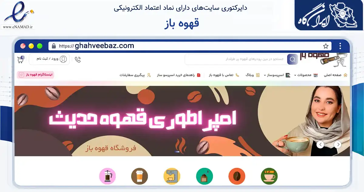 صفحه اصلی سایت قهوه باز به نشانی ghahveebaz.com که در زمینه تجارت، بازرگانی و تبلیغات با مرکزیت تهران فعالیت دارد.