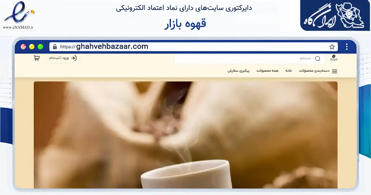 صفحه اصلی سایت قهوه بازار به نشانی ghahvehbazaar.com که در زمینه تجارت، بازرگانی و تبلیغات با مرکزیت تهران فعالیت دارد.