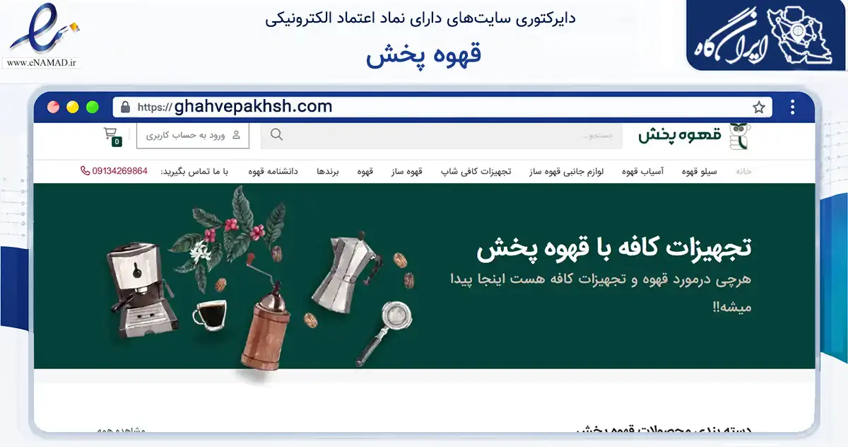 صفحه اصلی سایت قهوه پخش به نشانی ghahvepakhsh.com که در زمینه تجارت، بازرگانی و تبلیغات با مرکزیت اصفهان فعالیت دارد.