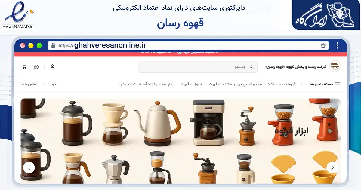 صفحه اصلی سایت قهوه رسان به نشانی ghahveresanonline.ir که در زمینه تجارت، بازرگانی و تبلیغات با مرکزیت تهران فعالیت دارد.
