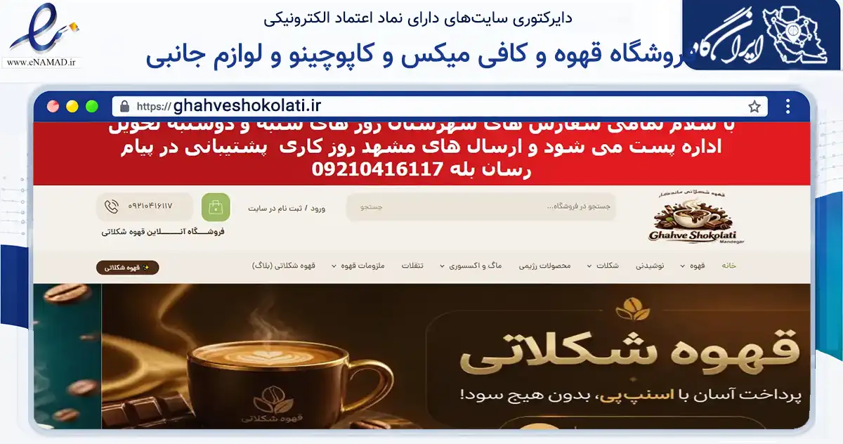 صفحه اصلی سایت فروشگاه قهوه و کافی میکس و کاپوچینو و لوازم جانبی به نشانی ghahveshokolati.ir که در زمینه تجارت، بازرگانی و تبلیغات با مرکزیت مشهد فعالیت دارد.