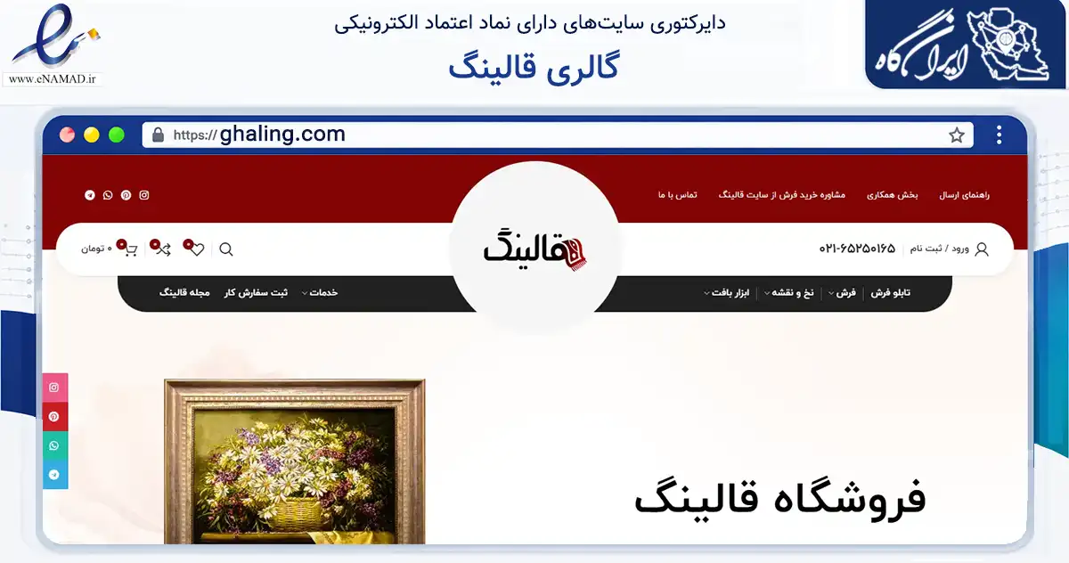 صفحه اصلی سایت گالری قالینگ به نشانی ghaling.com که در زمینه تجارت، بازرگانی و تبلیغات با مرکزیت شهریار فعالیت دارد.
