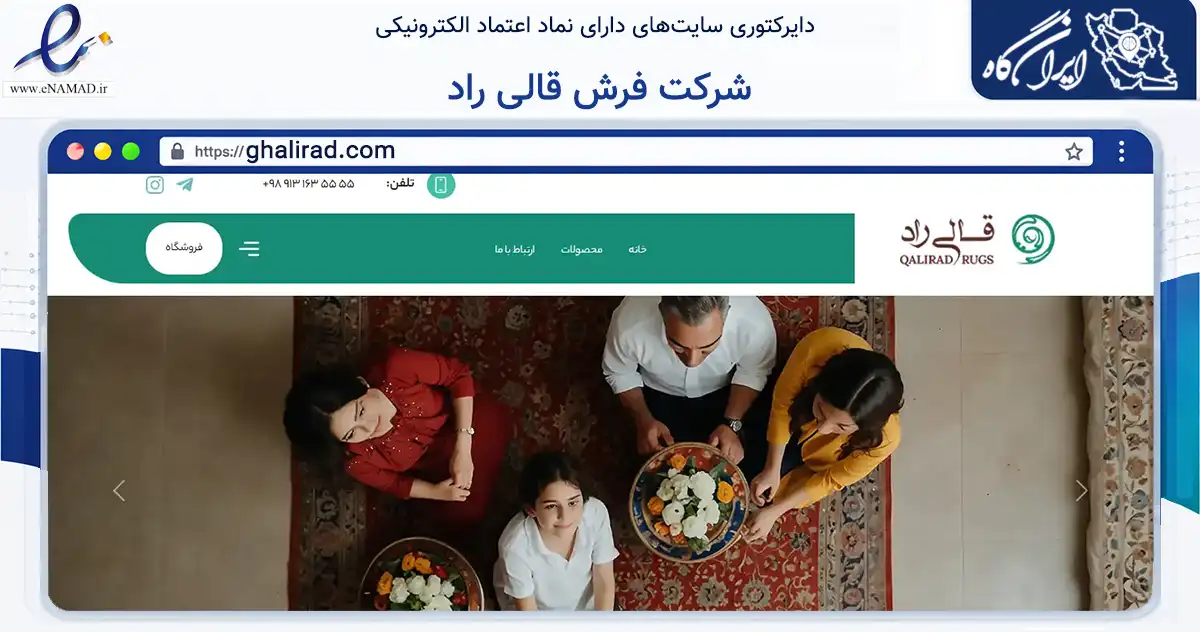 صفحه اصلی سایت شرکت فرش قالی راد به نشانی ghalirad.com که در زمینه تجارت، بازرگانی و تبلیغات با مرکزیت آران و بیدگل فعالیت دارد.