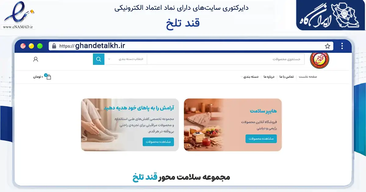 صفحه اصلی سایت قند تلخ به نشانی ghandetalkh.ir که در زمینه تجارت، بازرگانی و تبلیغات با مرکزیت بابل فعالیت دارد.