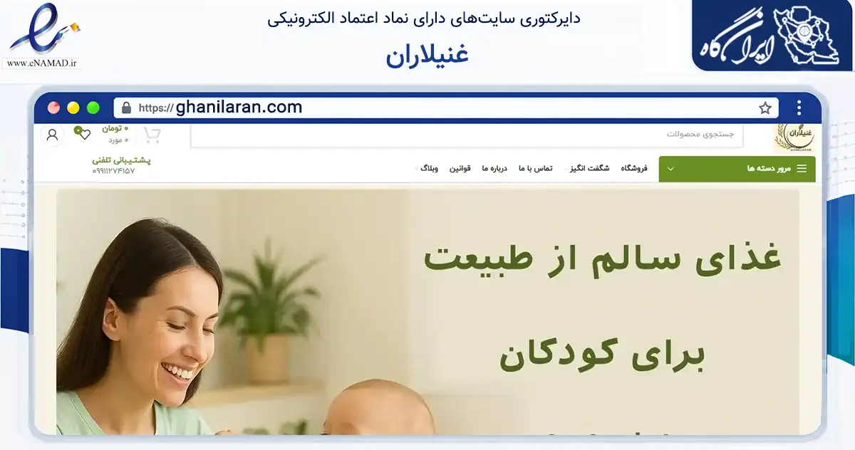 صفحه اصلی سایت غنیلاران به نشانی ghanilaran.com که در زمینه تجارت، بازرگانی و تبلیغات با مرکزیت لارستان فعالیت دارد.