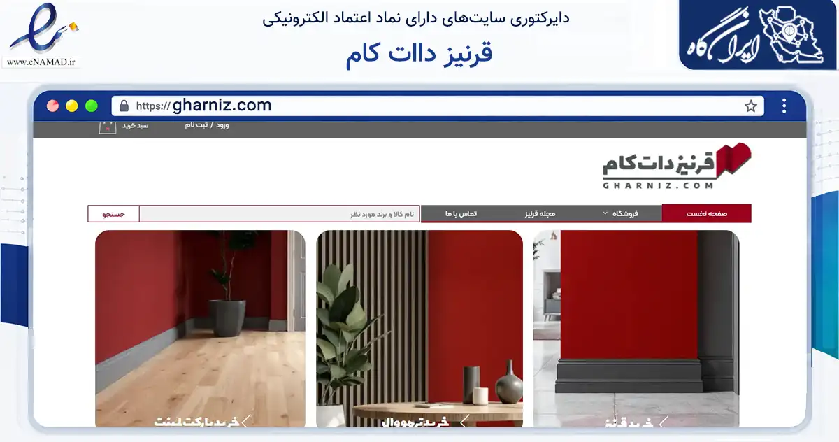 صفحه اصلی سایت قرنیز داات کام به نشانی gharniz.com که در زمینه تجارت، بازرگانی و تبلیغات با مرکزیت قدس فعالیت دارد.