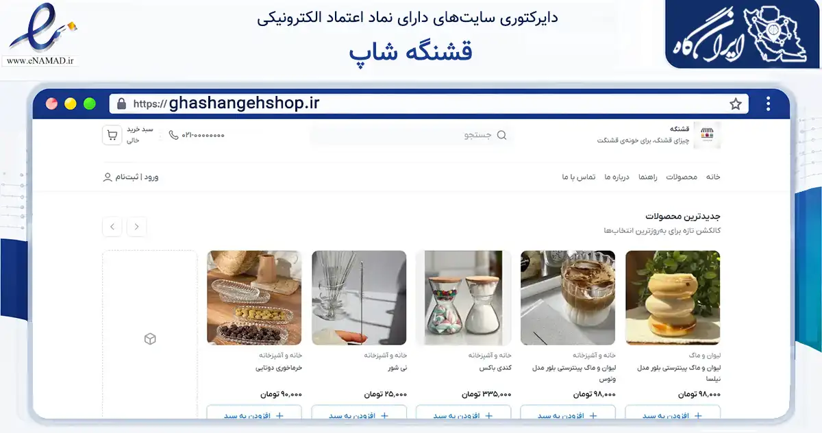 صفحه اصلی سایت قشنگه شاپ به نشانی ghashangehshop.ir که در زمینه تجارت، بازرگانی و تبلیغات با مرکزیت تهران فعالیت دارد.
