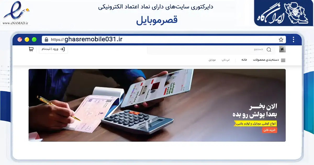 صفحه اصلی سایت قصرموبایل به نشانی ghasremobile031.ir که در زمینه تجارت، بازرگانی و تبلیغات با مرکزیت کاشان فعالیت دارد.